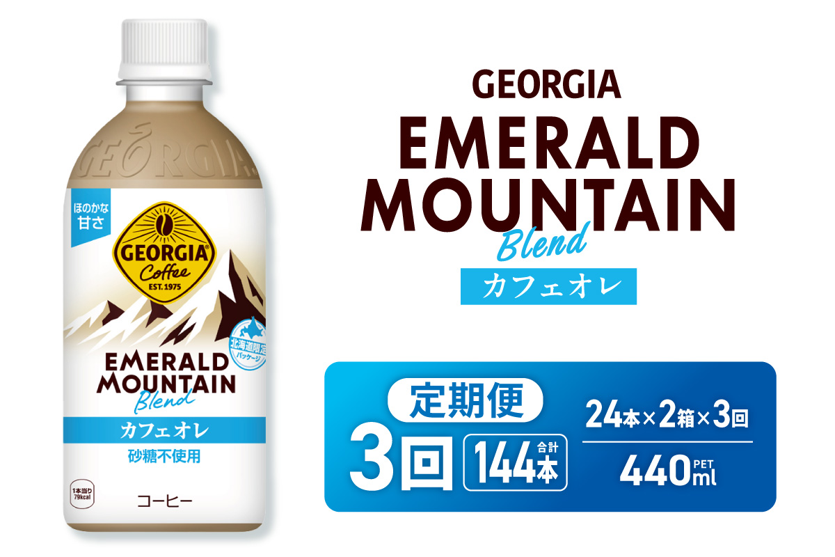 【３ヶ月定期便】ジョージア エメラルドマウンテンブレンド カフェオレ 砂糖不使用 440mlPET×48本(2ケース)｜コカ・コーラ 飲料 ドリンク 飲み物 コーヒー 北海道 札幌市