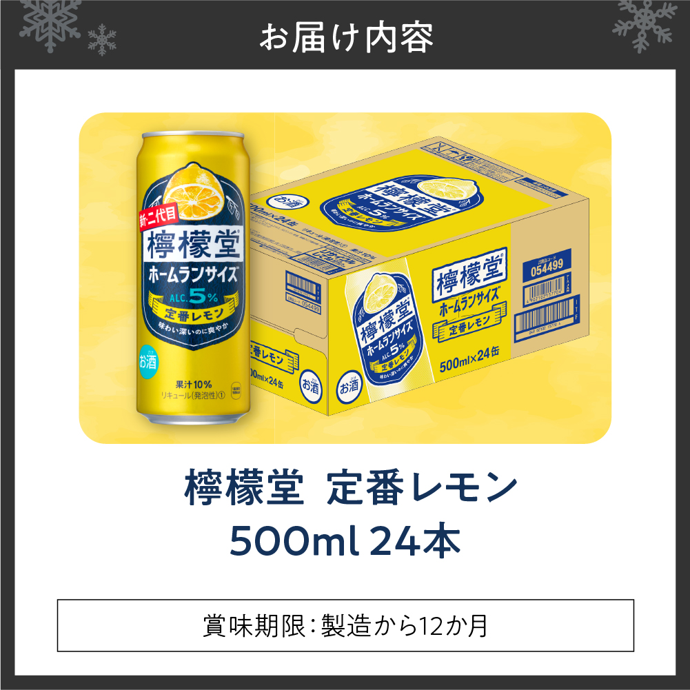 檸檬堂 定番レモン ホームランサイズ 500ml缶×24本
