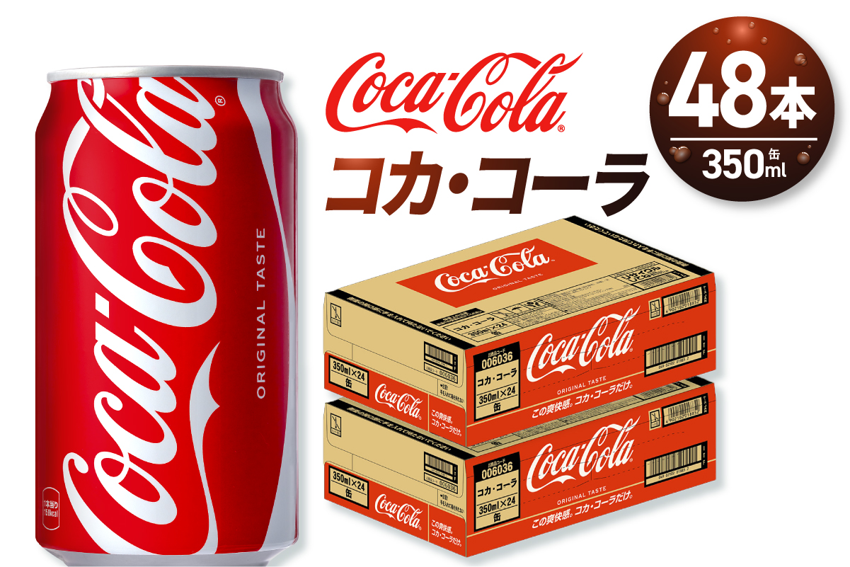 コカ・コーラ 350ml缶×48本 【2ケース】