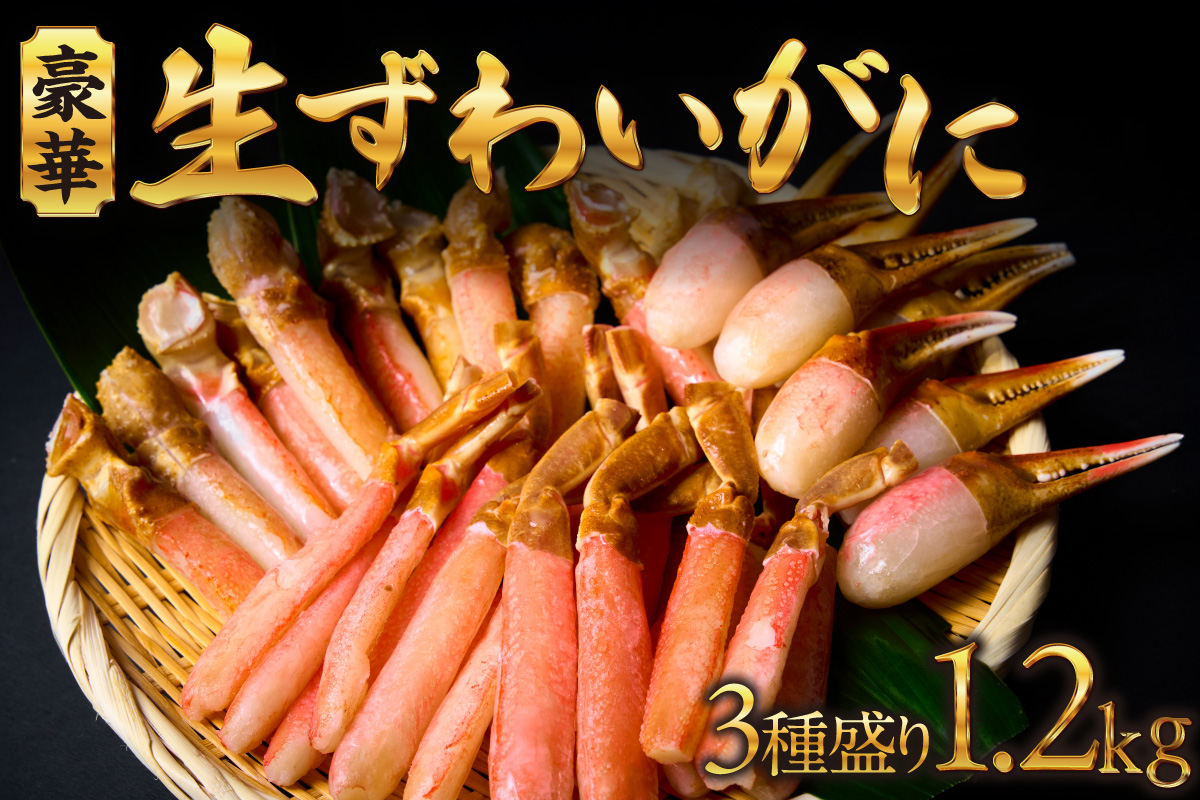 豪華生ずわいがに３種盛り ｜ 蟹 ズワイガニ 1.2kg 北海道 札幌市