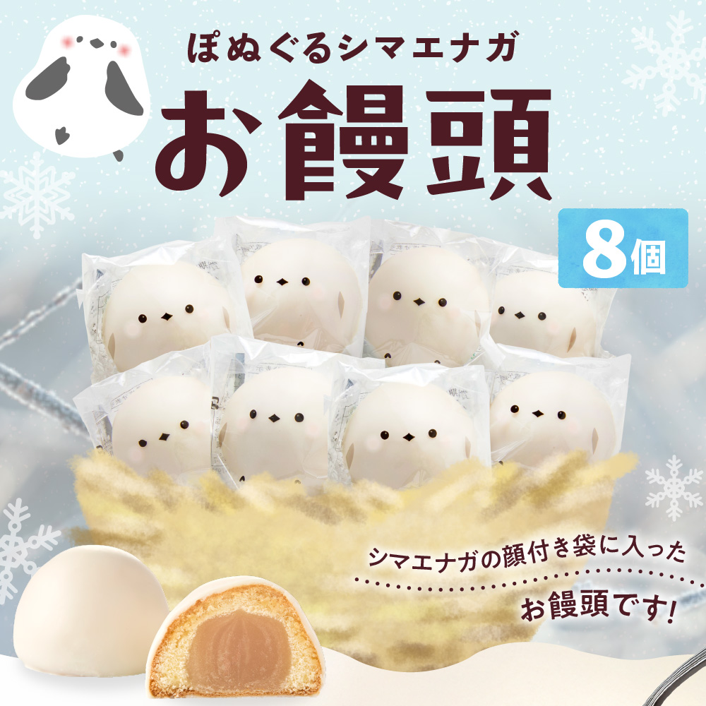 北海道産 ぽぬぐる シマエナガ 35g × 8個 計280g