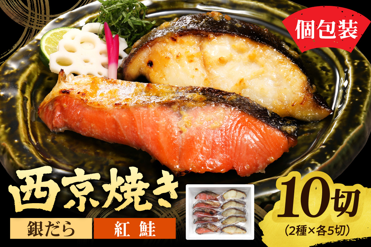 銀だら＆紅鮭　西京焼き　各5切｜タラ シャケ 味噌漬け 個包装 北海道 札幌市