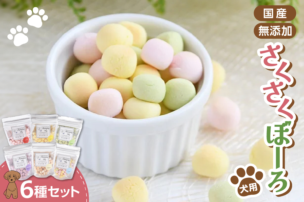 Humming Dog さくさくぼーろ 6個セット｜ドックフード ペットフード ボーロ 北海道 札幌市