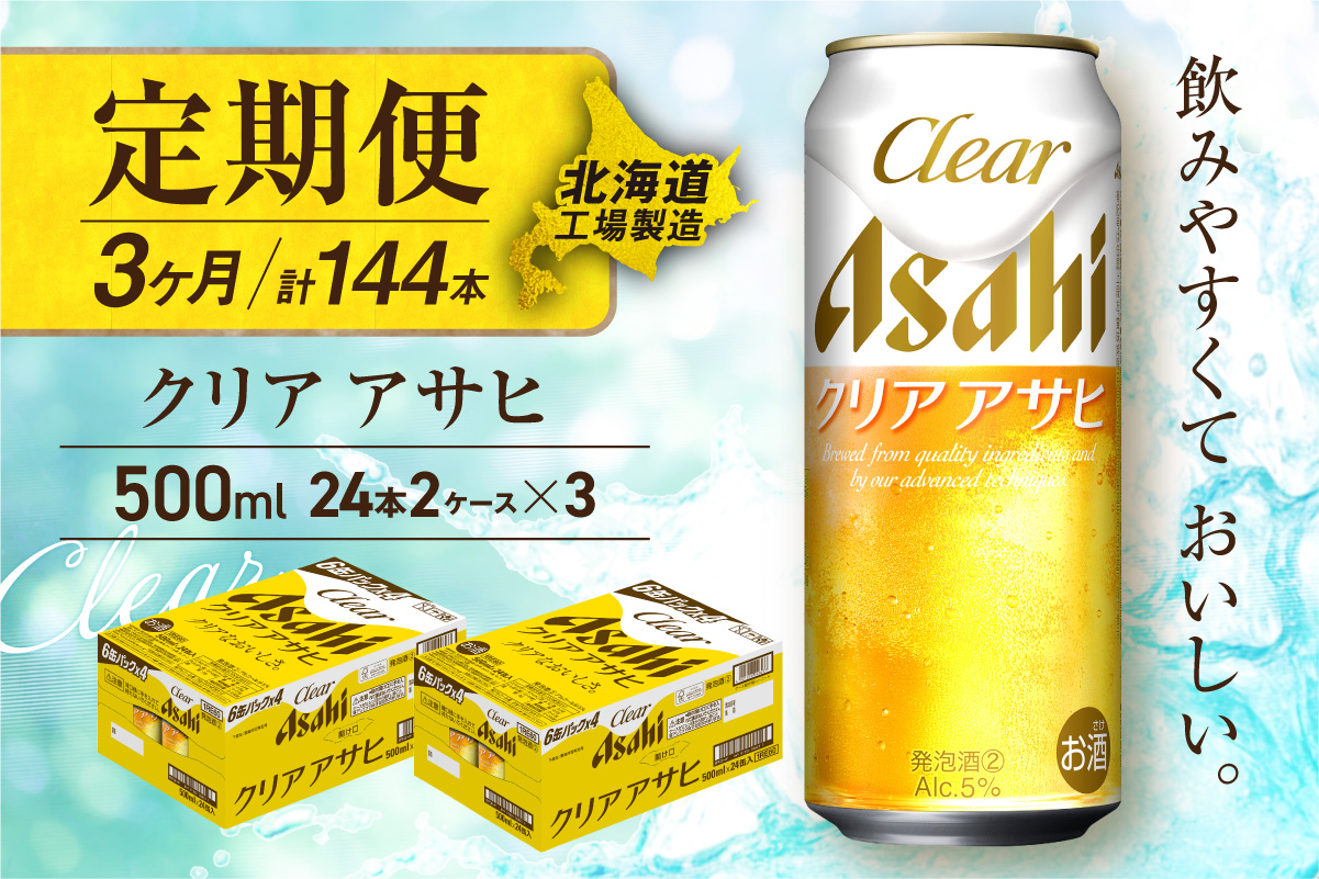 【定期便 3ヶ月】クリアアサヒ＜500ml＞24缶 2ケース 北海道工場製造