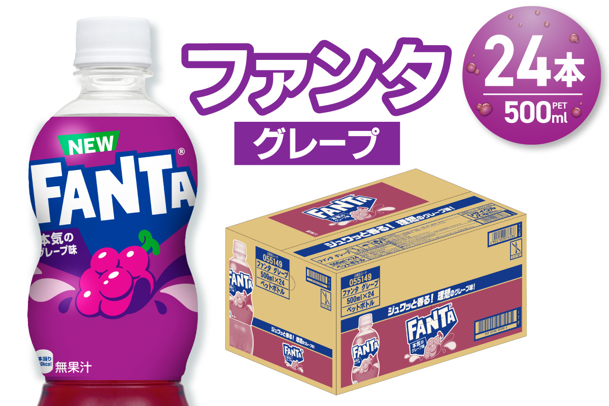 ファンタ グレープ 500mlPET×24本｜ 炭酸飲料 ペットボトル コカ・コーラ 北海道 札幌市