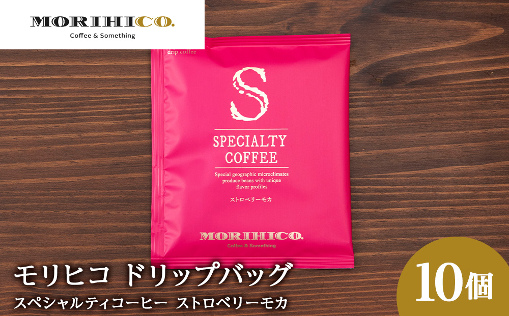 ドリップバッグ「スペシャルティコーヒー ストロベリーモカ」　10袋