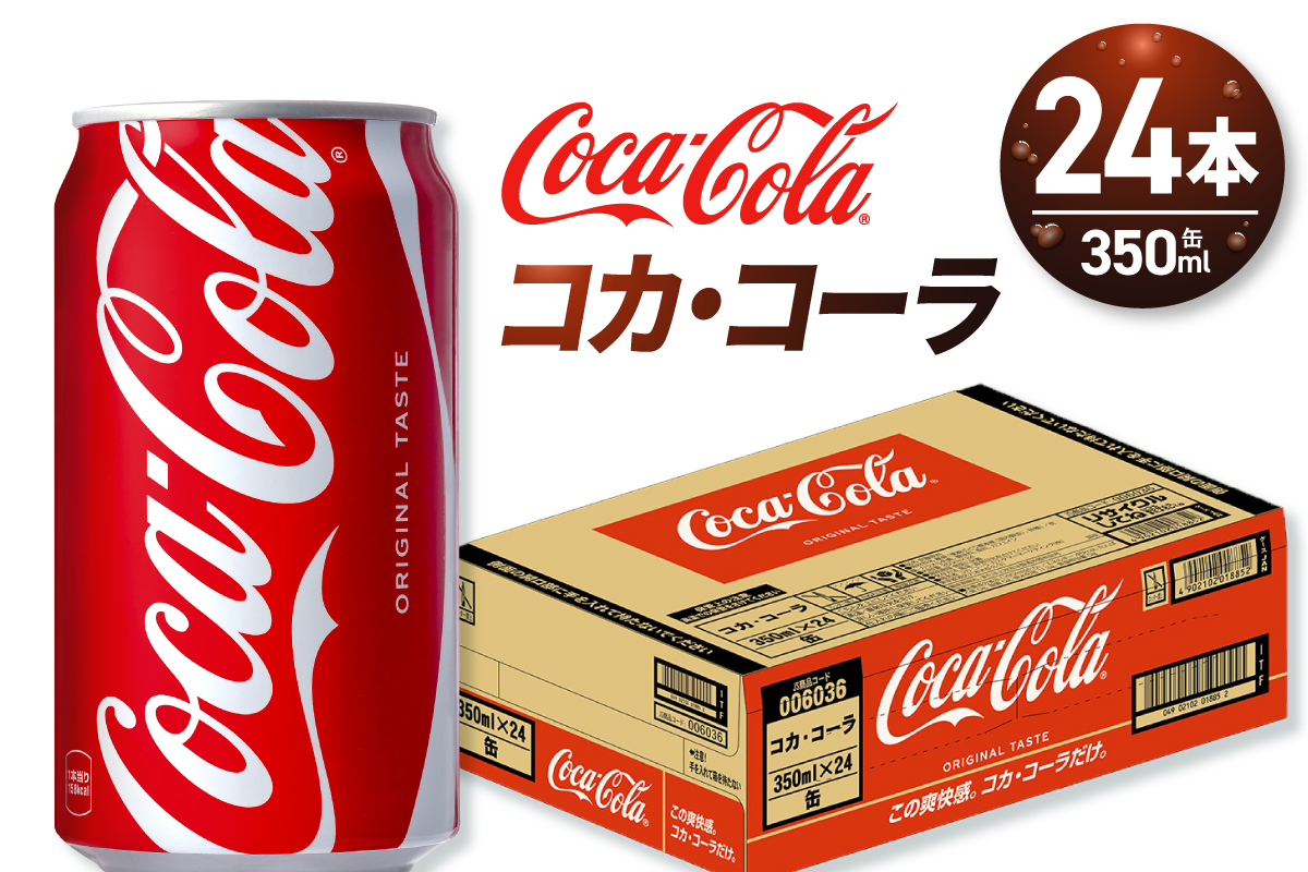 コカ・コーラ 350ml缶×24本