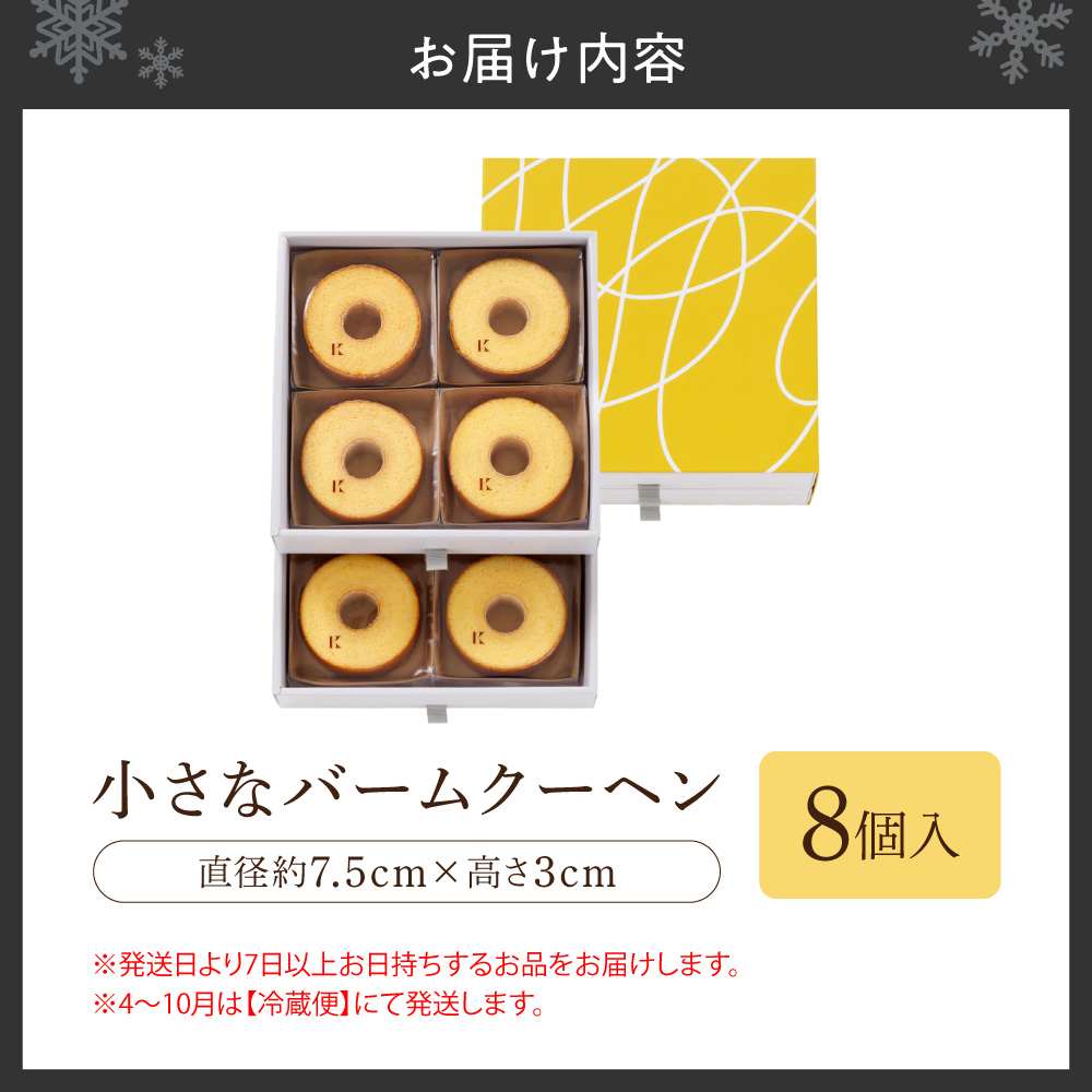 小さなバームクーヘン　8個｜ きのとや KINOTOYA スイーツ お菓子 北海道 札幌市