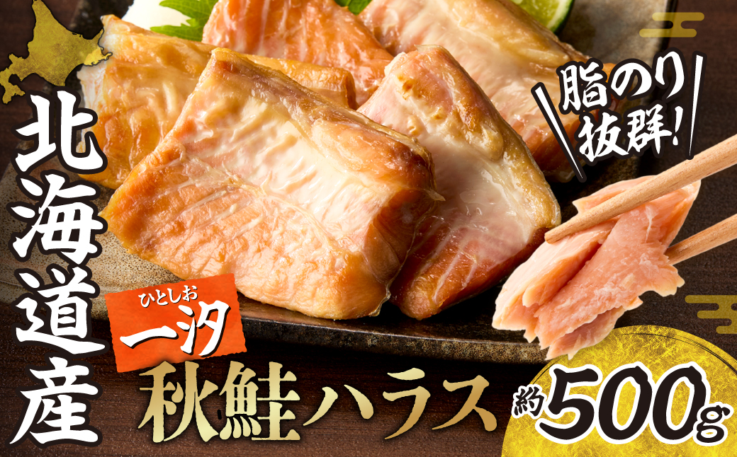 一汐秋鮭ハラス 約500g