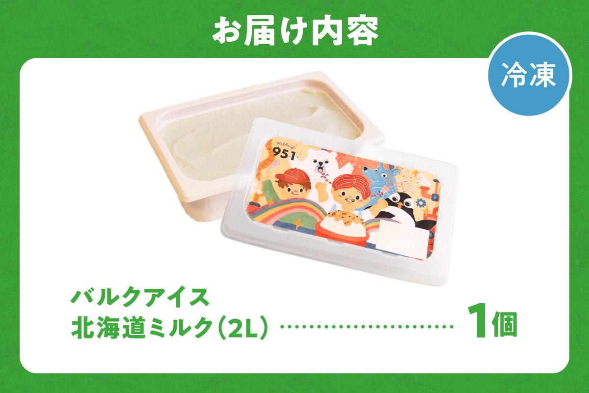 951アイスクリーム　バルクアイス2L×１個（北海道ミルク） | アイス スイーツ 北海道 札幌市