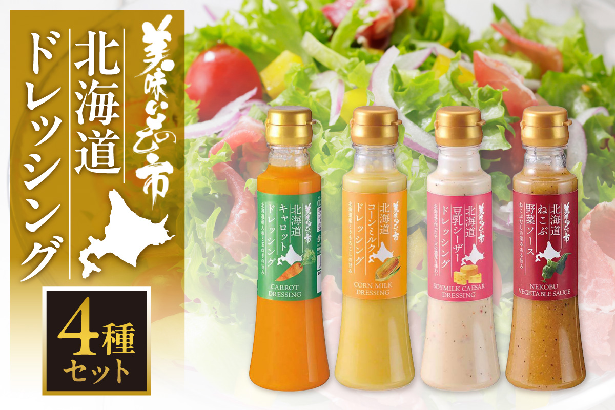 美味いもの市 北海道ドレッシング 4種セット | 野菜 にんじん とうもろこし 豆乳 ドレッシング 調味料 北海道 札幌市
