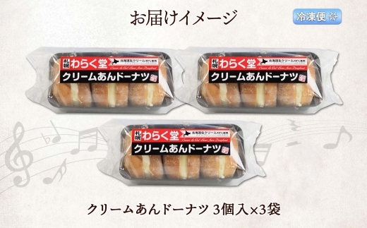 クリームあん ドーナツ 3個入×3袋