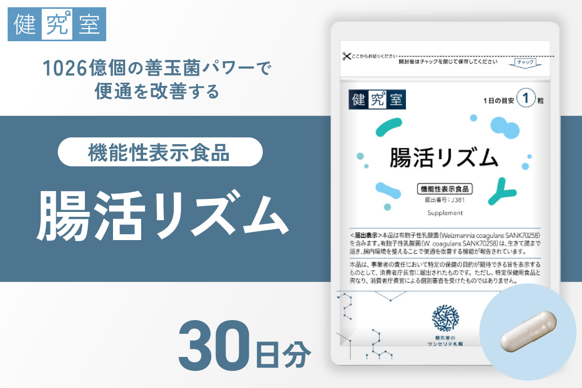 腸活リズム｜サプリ サプリメント 栄養 北海道 札幌市