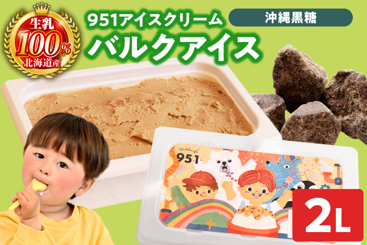 951アイスクリーム　バルクアイス2L×１個（黒糖）  | アイス スイーツ 北海道 札幌市