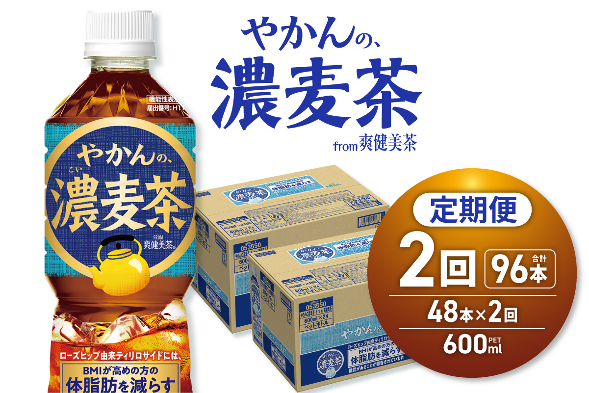 【2ヶ月定期便】【機能性】やかんの濃麦茶 from 爽健美茶 600mlPET×48本｜コカ・コーラ 飲料 ドリンク 飲み物 お茶 北海道 札幌市