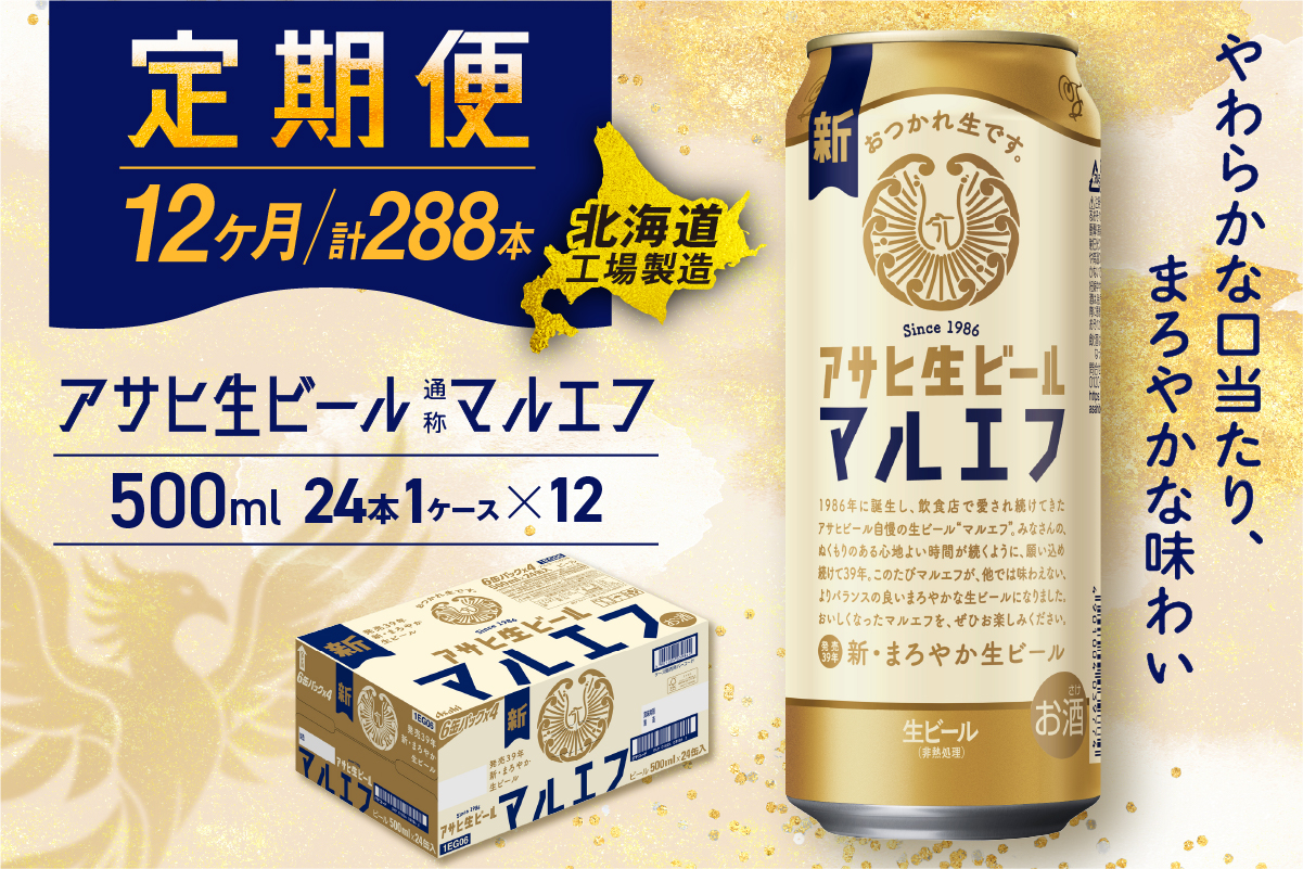 【定期便 12ヶ月】アサヒ生ビール≪マルエフ≫＜500ml＞24缶 1ケース 北海道工場製造