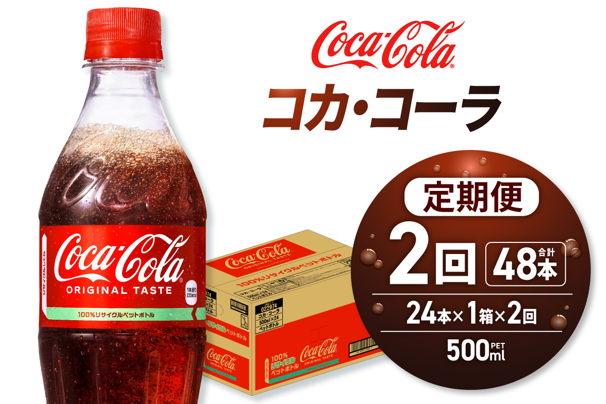 【２ヶ月定期便】コカ・コーラ 500mlPET×24本
