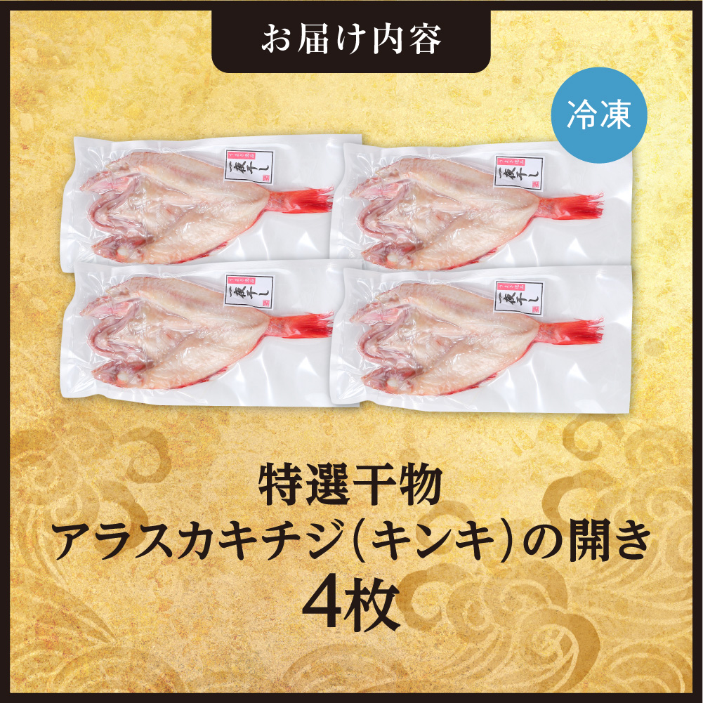特選干物！アラスカキチジ　キンキ開き　4枚 | キンキ 干物 北海道 札幌市