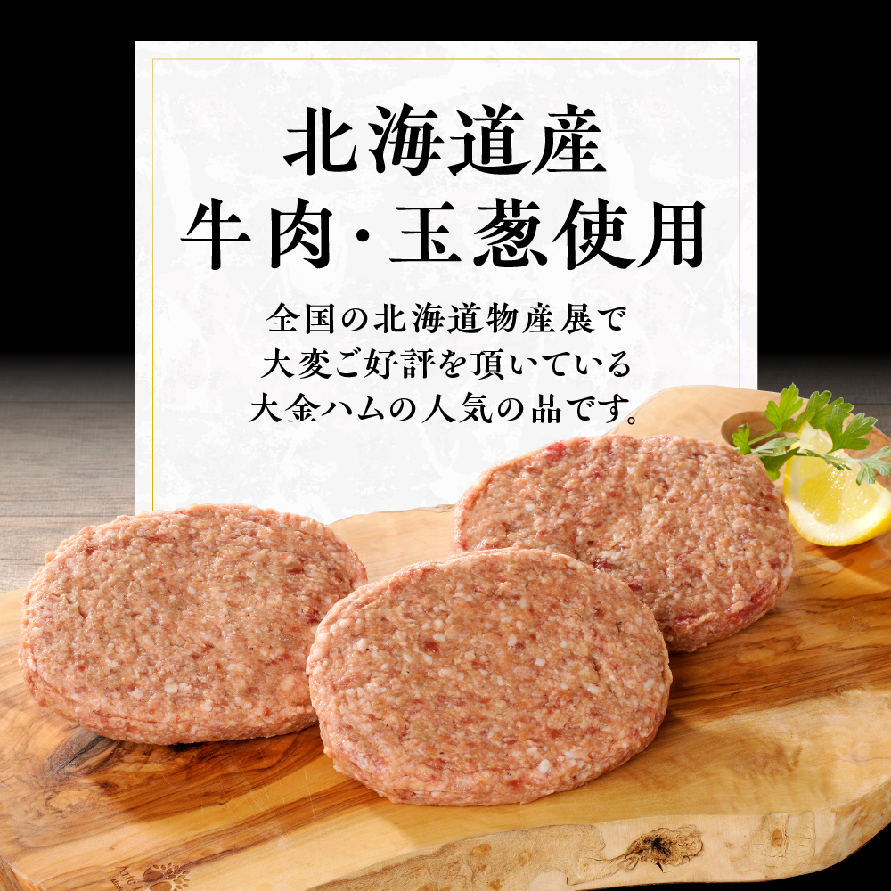 北海道産の牛肉と玉葱で作ったハンバーグ