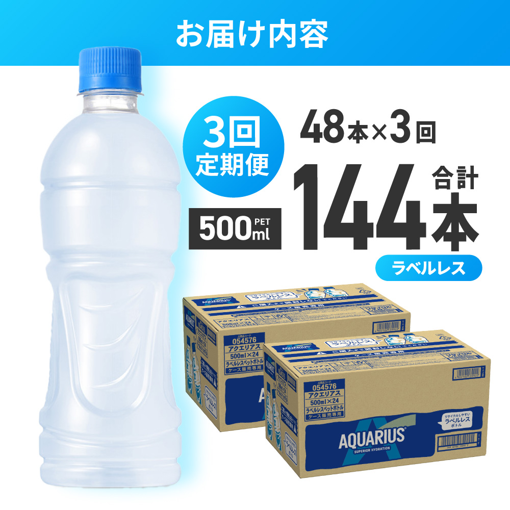 【3ヶ月定期便】アクエリアス ラベルレス 500mlPET×48本｜コカ・コーラ 飲料 ドリンク 飲み物 スポーツドリンク スポドリ 北海道 札幌市