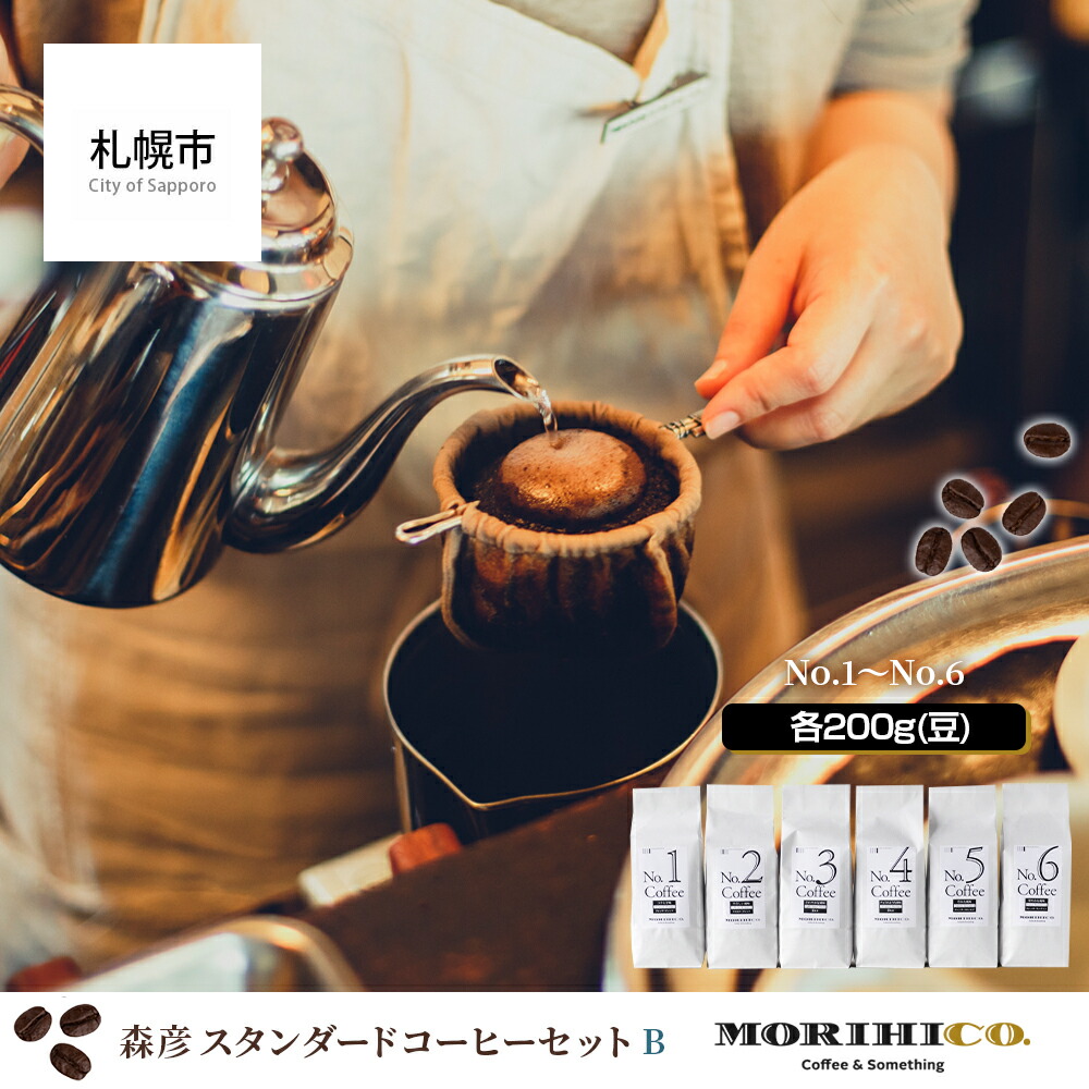 森彦 スタンダードコーヒーセットB＜No.1〜No.6＞