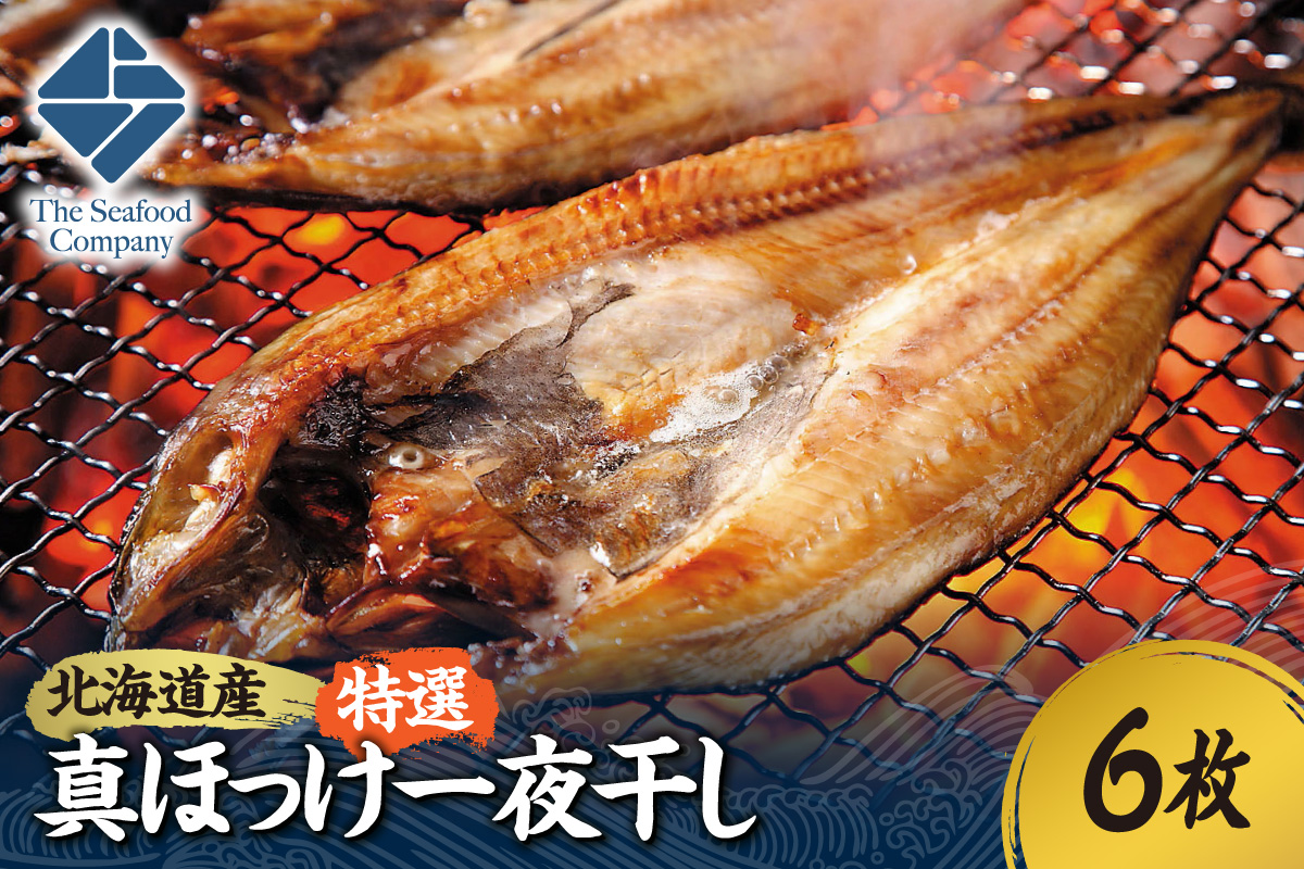 北海道産！拘り仕込みの特選真ほっけ一夜干し　6枚セット