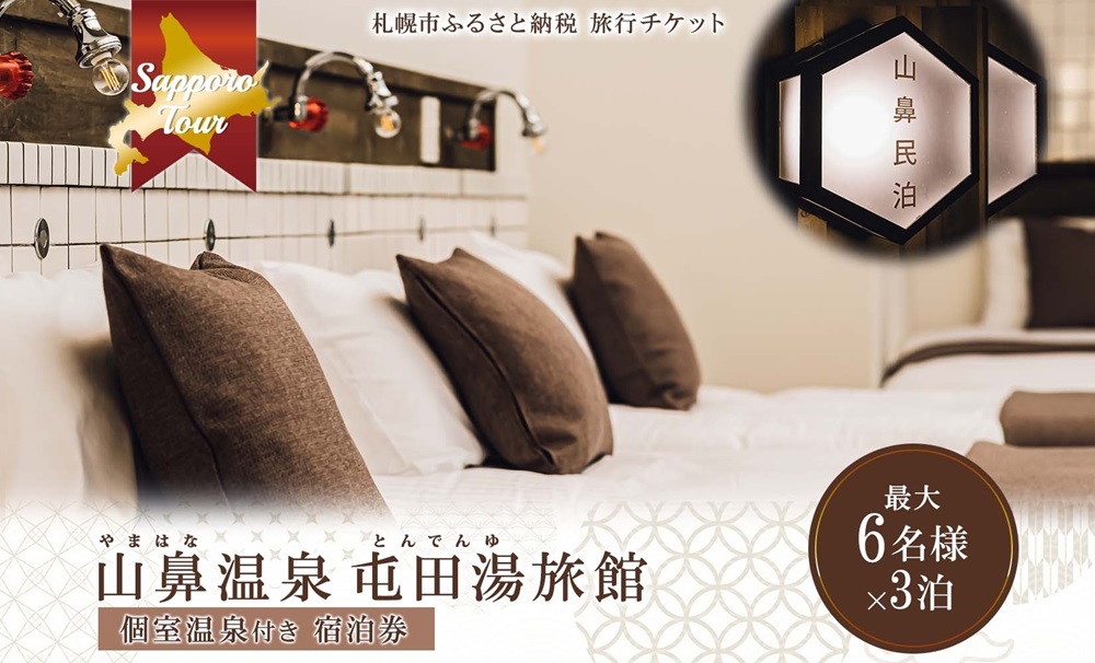 【北海道ツアー】札幌コンドミニアムステイ 温泉付き 山鼻温泉屯田湯旅館 シングル最大6名×3泊（84,000円分）【3泊4日×6名分】【オールシーズン】 | 温泉 宿泊券 旅行券 北海道 札幌市
