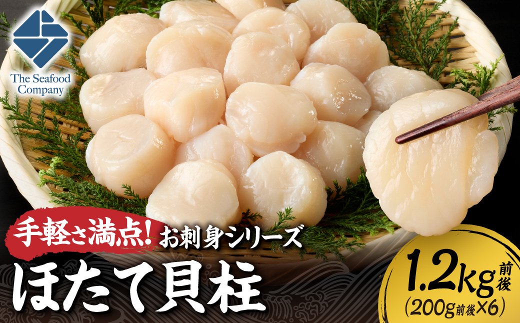 手軽さ満点！お刺身シリーズ！ほたて貝柱　6個セット | 帆立 ホタテ 魚介 海鮮 北海道 札幌市