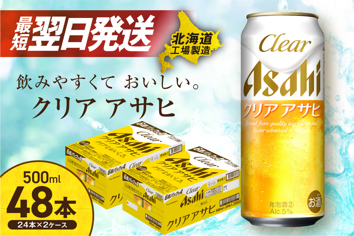 【最短翌日発送！】クリアアサヒ＜500ml＞24缶 2ケース 北海道工場製造