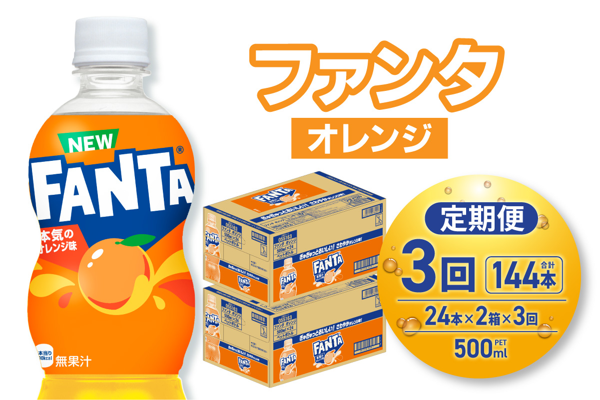 【３ヶ月定期便】ファンタ オレンジ 500mlPET×48本（2ケース）｜ 炭酸飲料 ペットボトル コカ・コーラ 北海道 札幌市