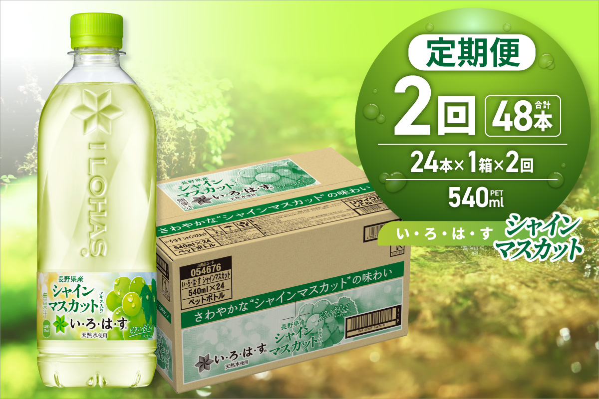 [2ヶ月定期便]い・ろ・は・す シャインマスカット540mlPET×24本|コカ・コーラ 飲料 ドリンク 飲み物 水 フレーバー いろはす 北海道 札幌市