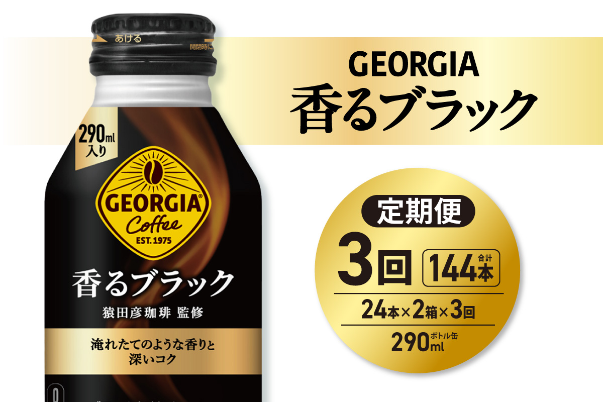 【３ヶ月定期便】ジョージア 香るブラック 290mlボトル缶 ×48本（2ケース）｜コカ・コーラ 飲料 ドリンク 飲み物 コーヒー 北海道 札幌市
