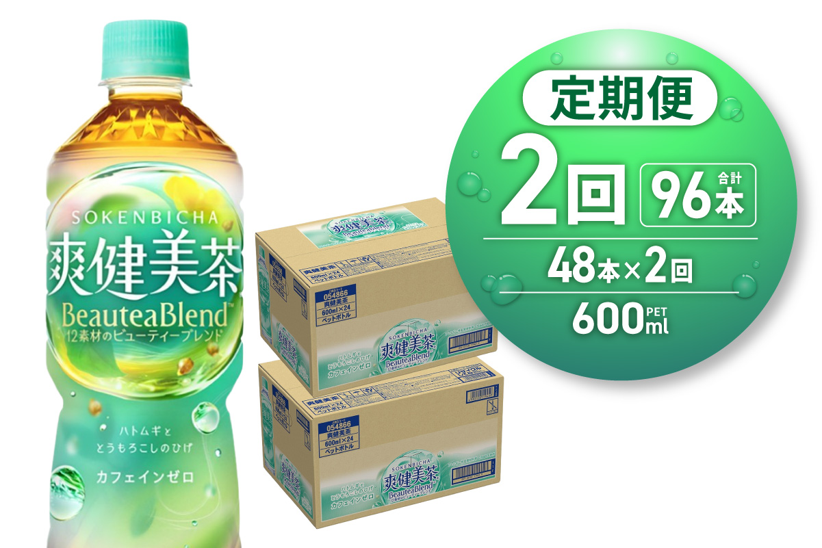 【2ヶ月定期便】爽健美茶＜BeauteaBlend＞600mlPET×48本｜お茶 飲料 カフェインゼロ ペットボトル ソフトドリンク 札幌工場製造 札幌市