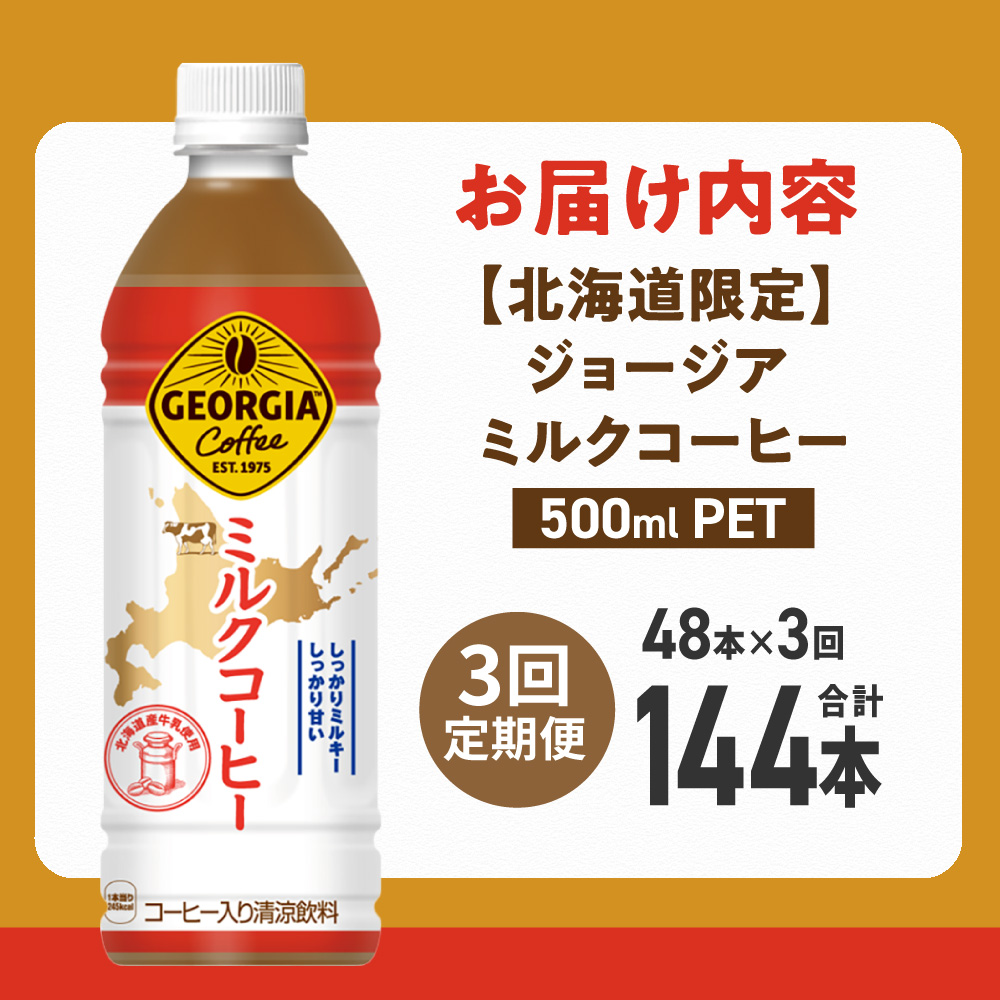 【3ヶ月定期便】【北海道限定】ジョージア ミルクコーヒー500mlPET×48本｜ コーヒー 北海道産 牛乳 ジョージア ドリンク ソフトドリンク 北海道 札幌市