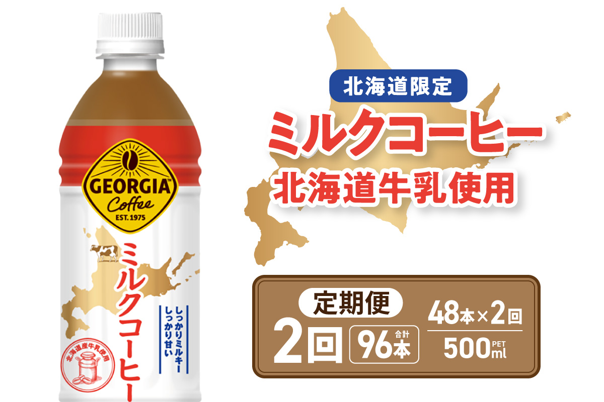 [2ヶ月定期便][北海道限定]ジョージア ミルクコーヒー500mlPET×48本 | コーヒー 北海道産 牛乳 ジョージア ドリンク ソフトドリンク 北海道 札幌市