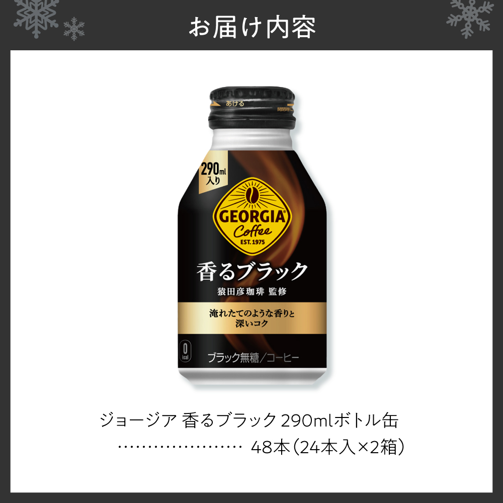 ジョージア 香るブラック 290mlボトル缶 ×48本（2ケース）