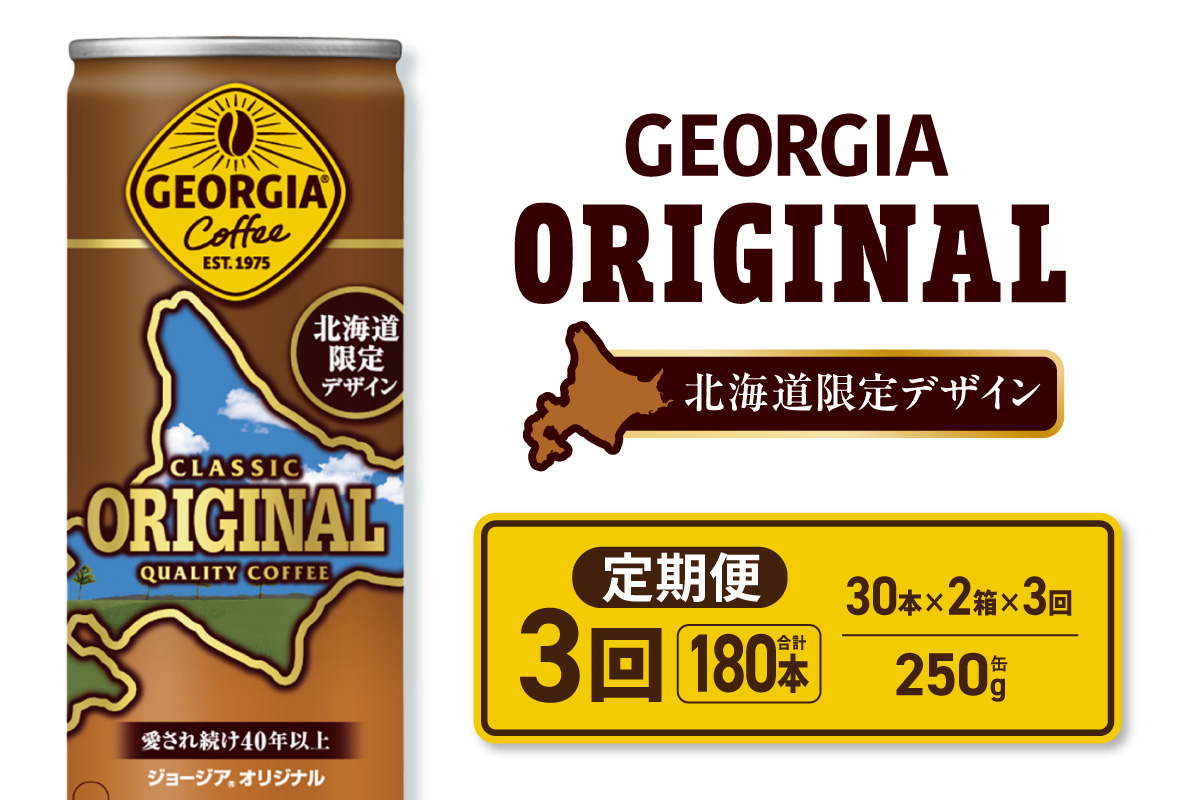 【３ヶ月定期便】ジョージア オリジナル 北海道限定デザイン 250g缶×60本（2ケース）｜コカ・コーラ 飲料 ドリンク 飲み物 コーヒー 北海道 札幌市