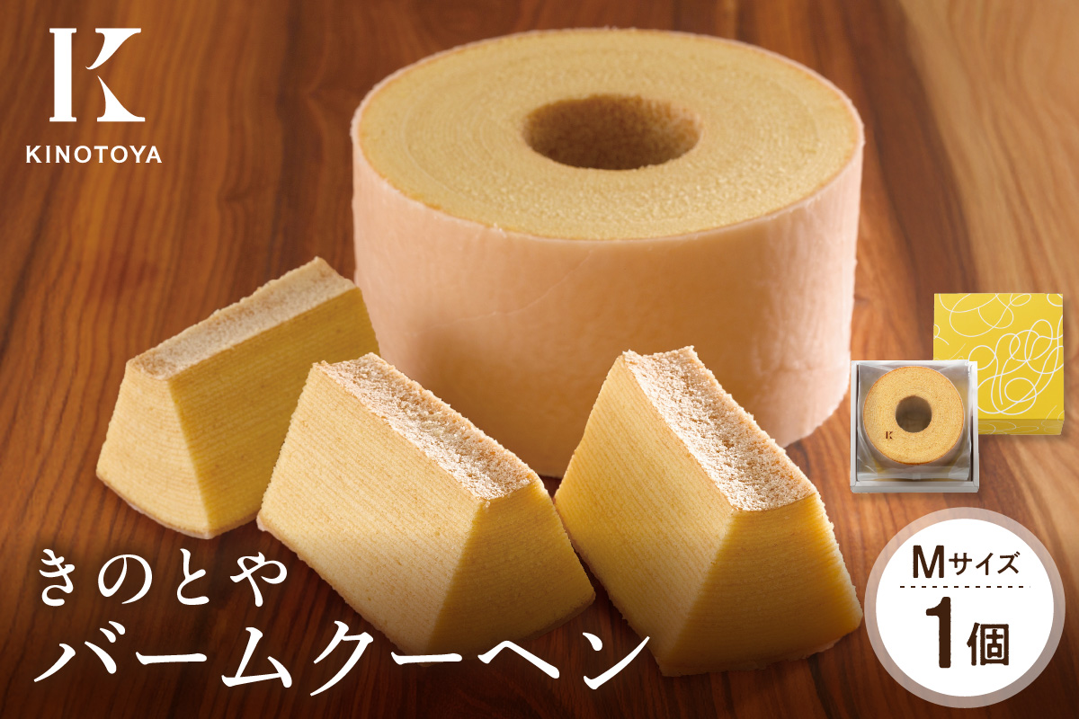 バームクーヘンM｜ きのとや KINOTOYA スイーツ お菓子 北海道 札幌市