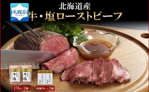 牛・塩ローストビーフ150g×2個