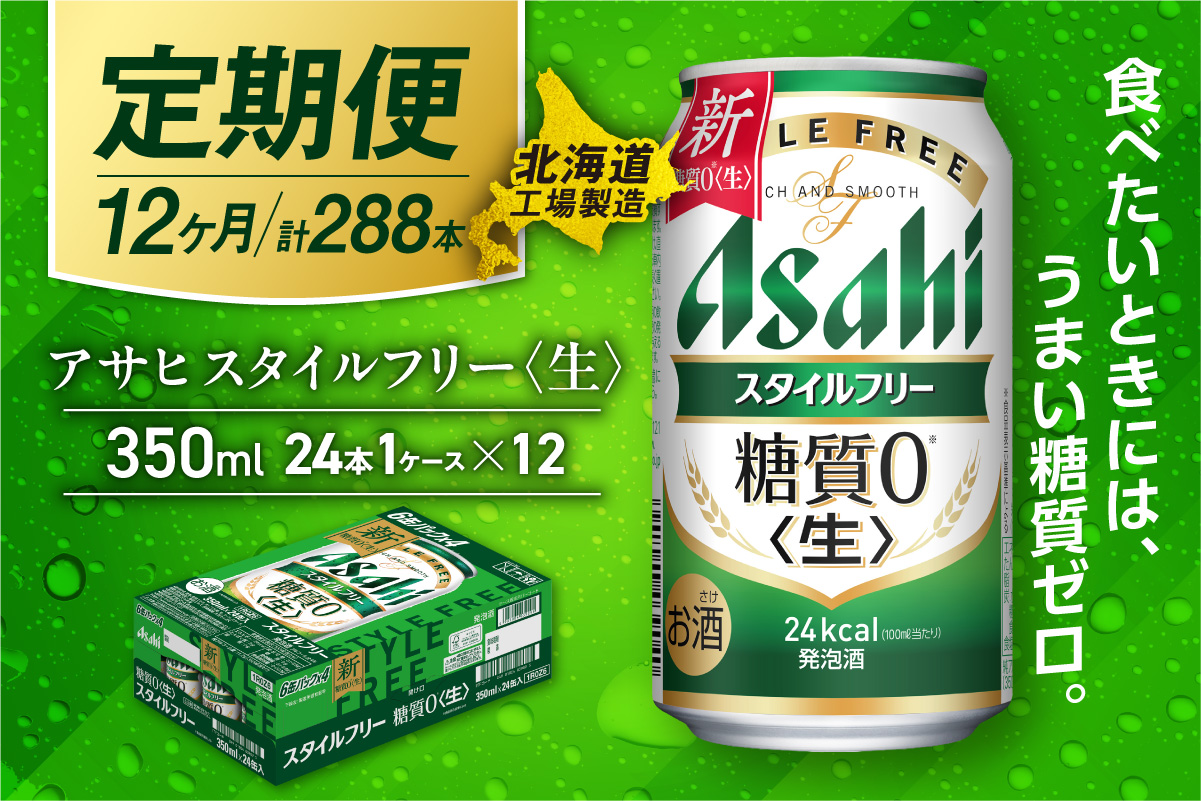 【定期便 12ヶ月】アサヒ スタイルフリー＜生＞＜350ml＞24缶 1ケース 北海道工場製造