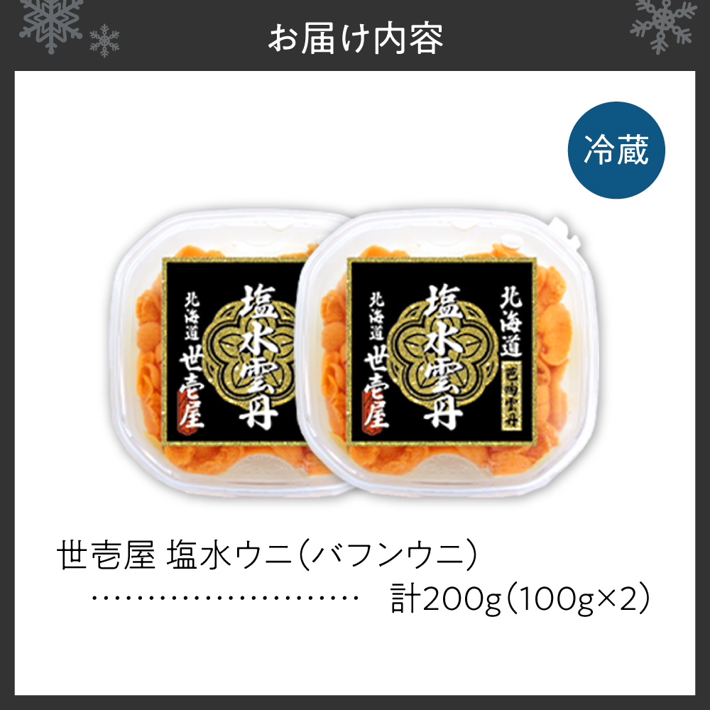 【先行予約】北海道産　世壱屋塩水ウニ(バフンウニ)200g ｜うに 海鮮 魚介 無添加 北海道 札幌市