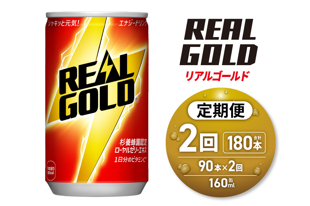 【2ヶ月定期便】リアルゴールド 160ml缶×90本｜コカ・コーラ 飲料 ドリンク 飲み物 炭酸 ジュース 北海道 札幌市