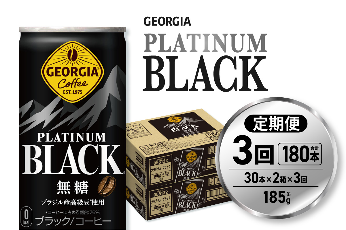 【３ヶ月定期便】ジョージア プラチナムブラック185g缶×60本｜コカ・コーラ 飲料 ドリンク 飲み物 コーヒー 北海道 札幌市