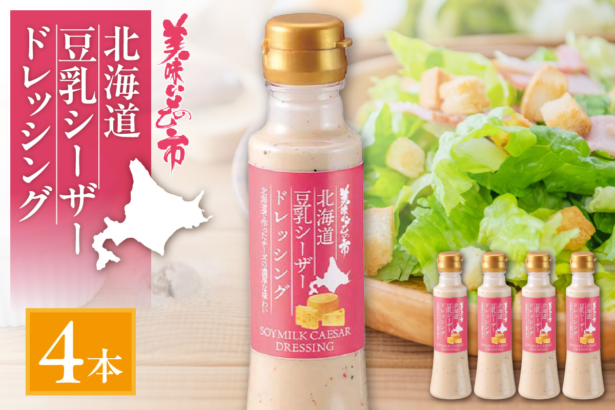 北海道豆乳シーザードレッシング　4本セット | 豆乳 シーザーサラダ ドレッシング 調味料 北海道 札幌市