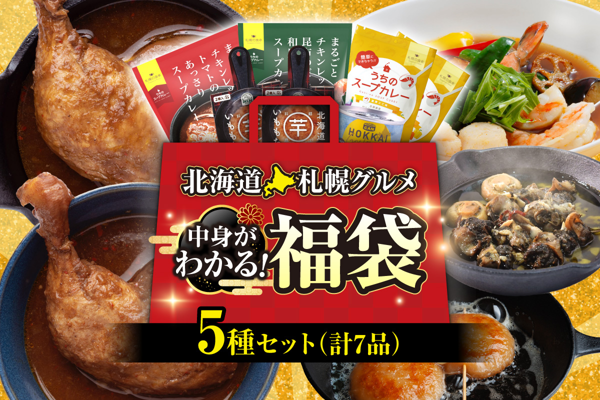 北海道札幌グルメ!中身が分かる!福袋5種(常温・惣菜)|スープカレー チキンレッグ エビ タンドリー チキン リッチバター いももち 北海道 札幌市