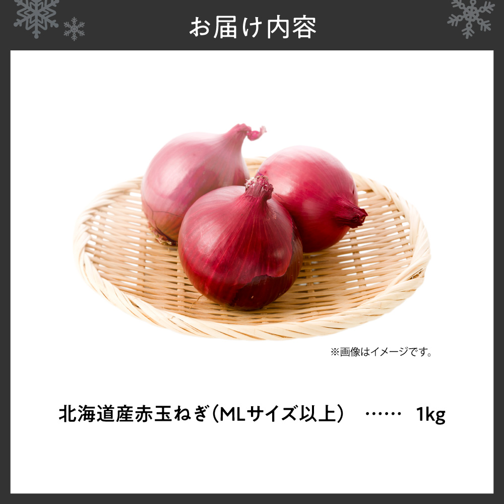 赤玉ねぎ 北海道産 1kg MLサイズ以上 | たまねぎ 野菜 北海道 札幌市