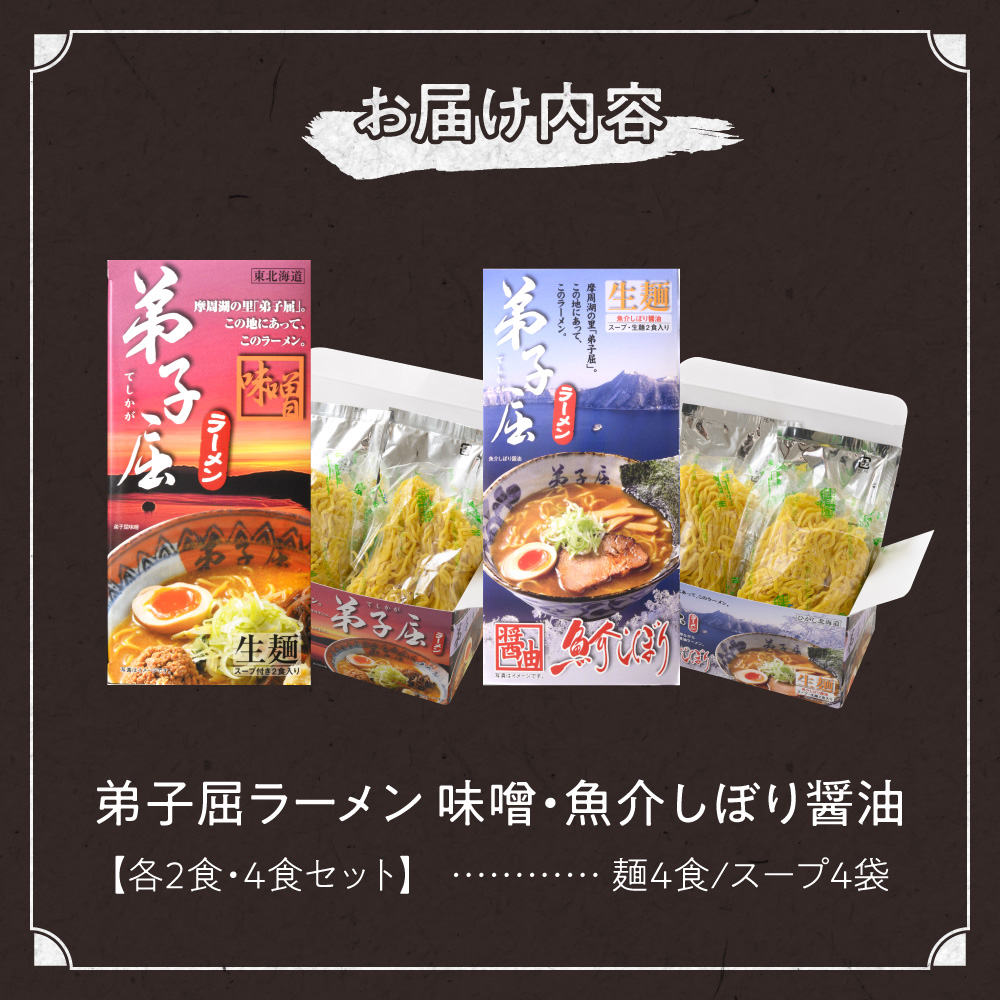 弟子屈　味噌・魚介しぼり醤油 （４食）