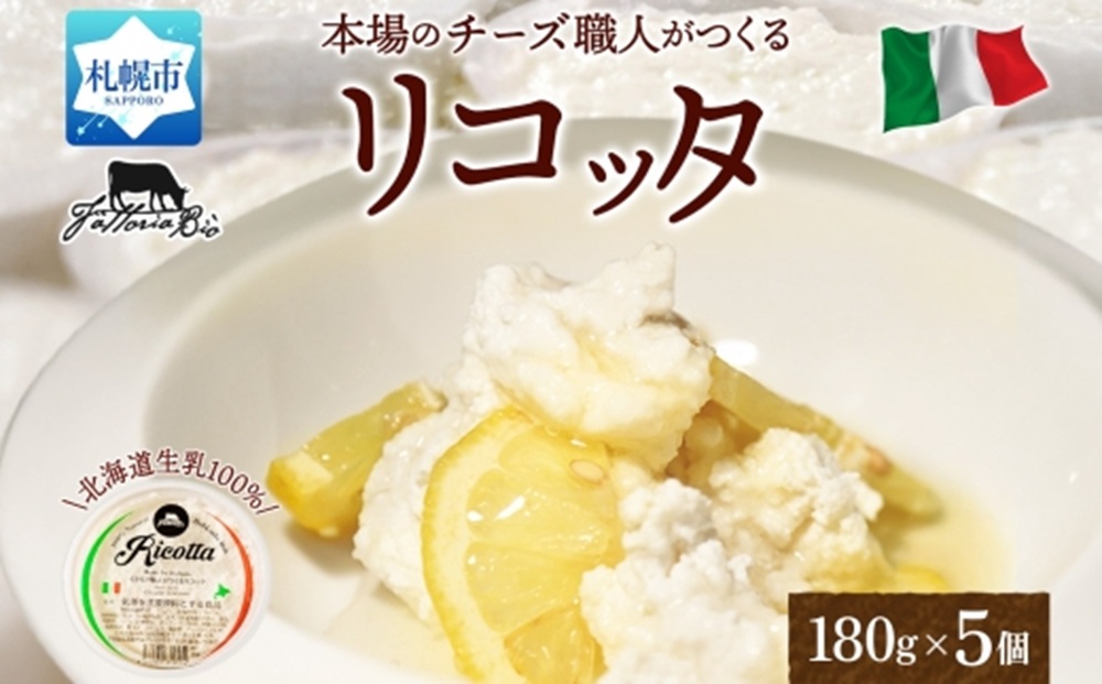 リコッタ・フレスカ 180g×5｜チーズ リコッタチーズ 北海道 札幌市