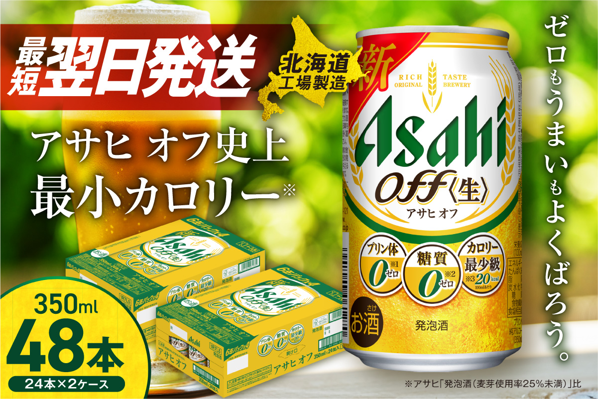 アサヒ オフ＜350ml＞24缶 2ケース 北海道工場製造