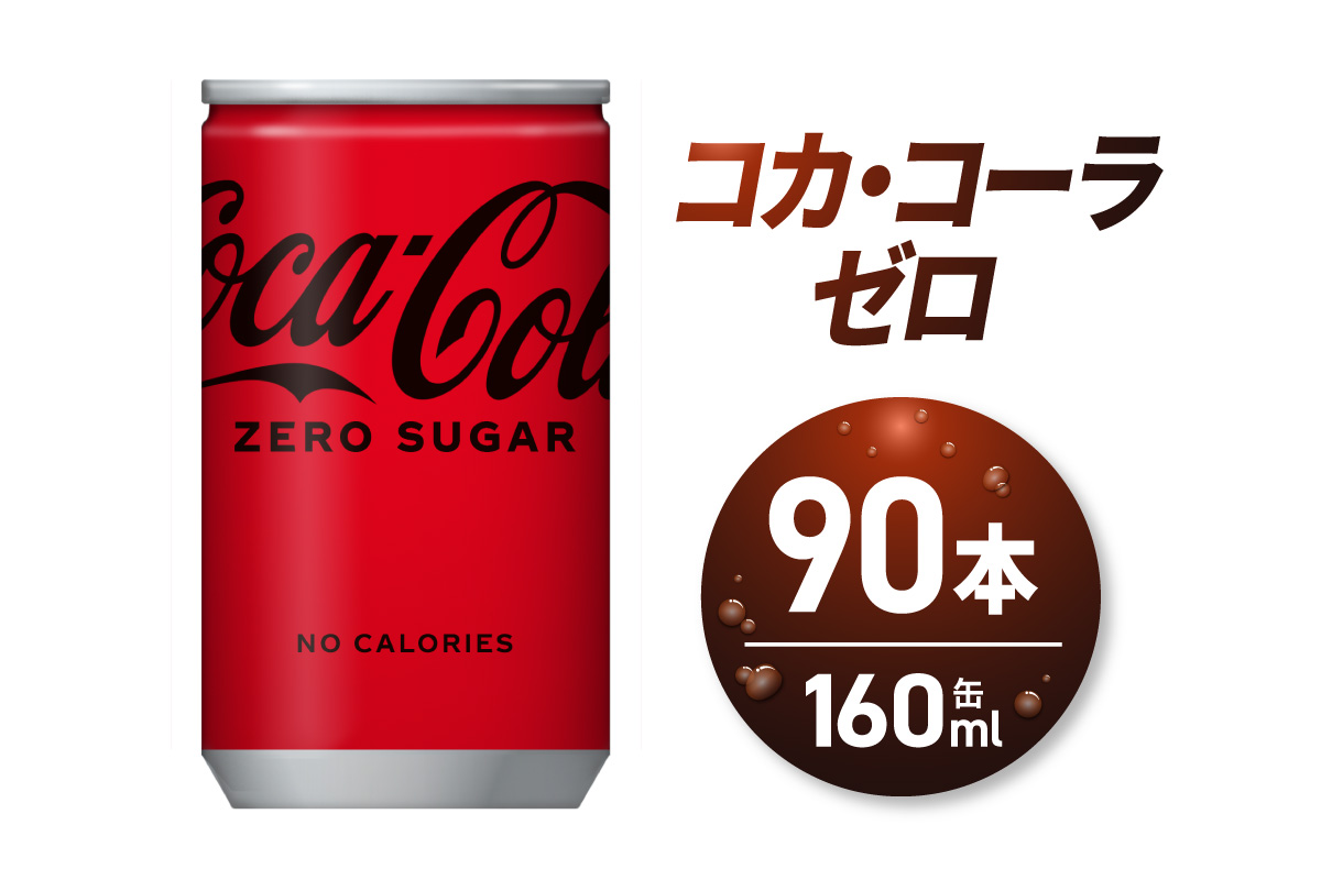 コカ・コーラ ゼロ 160ml缶×90本｜コカ・コーラ 飲料 ドリンク 飲み物 炭酸 ジュース 北海道 札幌市